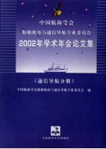 中国航海学会船舶机电与通信导航专业委员会2002年学术年会论文集  通信导航分册