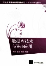 数据库技术与Web应用