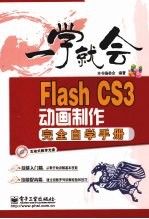 Flash CS3动画制作完全自学手册