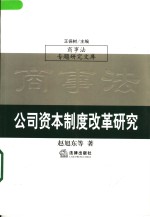 公司资本制度改革研究