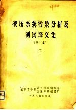 液压系统污染分析及测试译文集  第3集  下