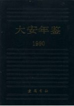 大安年鉴  1990