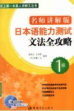 日本语能力测试文法全攻略  名师讲解版  1级