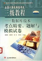 三级教程数据库技术考点精要、题解与模拟试卷