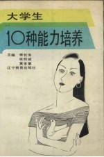 大学生10种能力培养