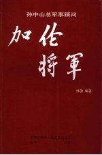 孙中山总军事顾问  加伦将军