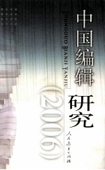 中国编辑研究  2006