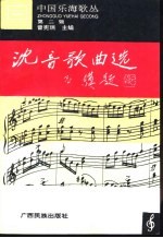 沈音歌曲选  1940-1955