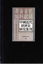 中国近代经济史研究集刊  第2册