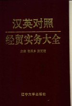 汉英对照经贸实务大全