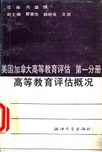 美国加拿大高等教育评估  第1分册  高等教育评估概况