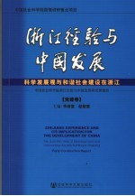 浙江经验与中国发展·党建卷  科学发展观与和谐社会建设在浙江