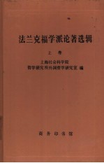 法兰克福学派论著选辑  上