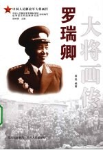 罗卿大将画传