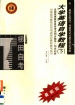 高等教育自学考试同步辅导/同步训练  大学英语自学教程  下  最新版