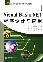 Visual Basic.NET程序设计与应用