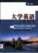 大学英语泛听教程  第2册