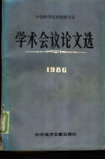 中国科学技术情报学会学术会议论文选  1986