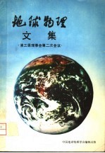 地球物理文集  第三届理事会第二次会议