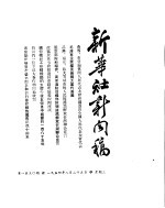 新华社新闻稿  1954年8月25日