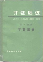 井巷掘进  第1分册  平巷掘进