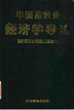 中国畜牧业经济学导论