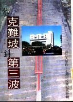 从克难坡到第三波  淡江大学四十七周年校庆纪念特辑