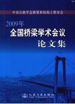 2009年全国桥梁学术会议论文集