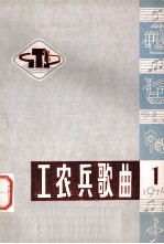 工农兵歌曲  第1辑