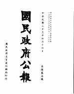 国民政府公报  第627号  民国三十三年四月十四日