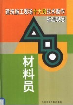 建筑施工现场十大员技术操作标准规范  材料员