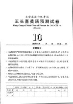 大学英语六级考试王长喜英语预测试卷  第3版  10