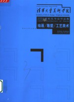 清华大学美术学院2004届本科生毕业作品集  绘画/雕塑/工艺美术