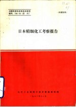 日本精细化工考察报告