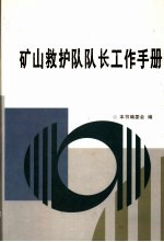 矿山救护队队长工作手册  第2卷