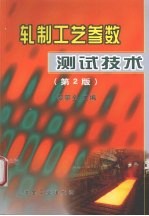 扎制工艺参数测试技术  第2版