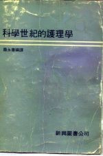 科学世纪的护理学