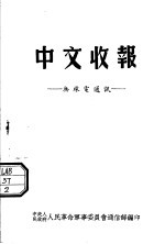 中文收报  无线电通讯