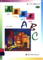 儿童美术ABC 下