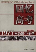 回忆高考  1977年的那个冬季