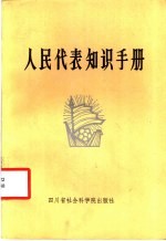 人民代表知识手册