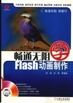 畅通无阻学Flash动画制作