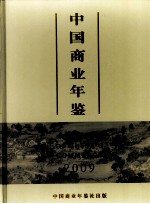 中国商业年鉴  2009