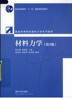 材料力学  第2版