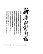 新华社新闻稿  1954年7月26日