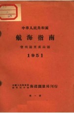 中华人民共和国航海指南  登州头至成山头  1951  第1版