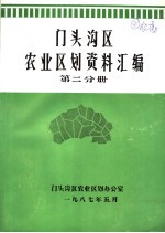 门头沟区农业区划资料汇编  第2分册