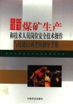 最新煤矿生产和技术人员岗位安全技术操作与技能培训考核指导手册  第1卷