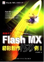 新编中文Flash MX精彩制作150例  2