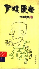 罗琪漫画